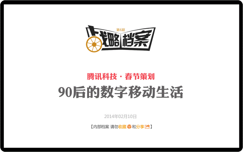 战略档案第六期：90后移动互联网深度调查报告－企鹅智酷_第1页