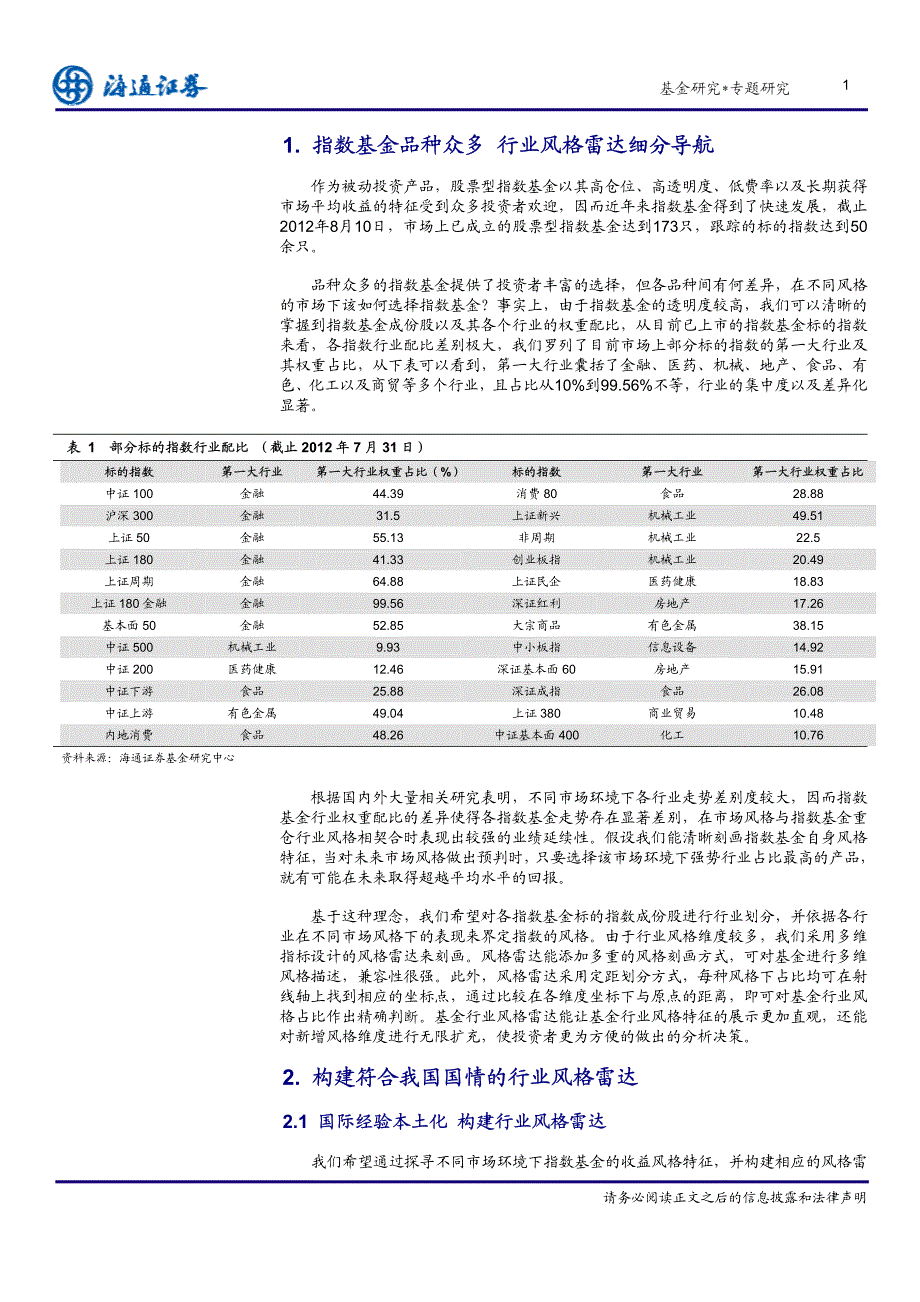 海通基金风格研究系列之六－指数型基金行业风格雷达－指数产品品种众多 风格划分指点江山_第2页