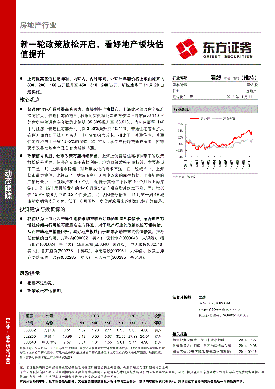 房地产行业：新一轮政策放松开启，看好地产板块估值提升_第1页