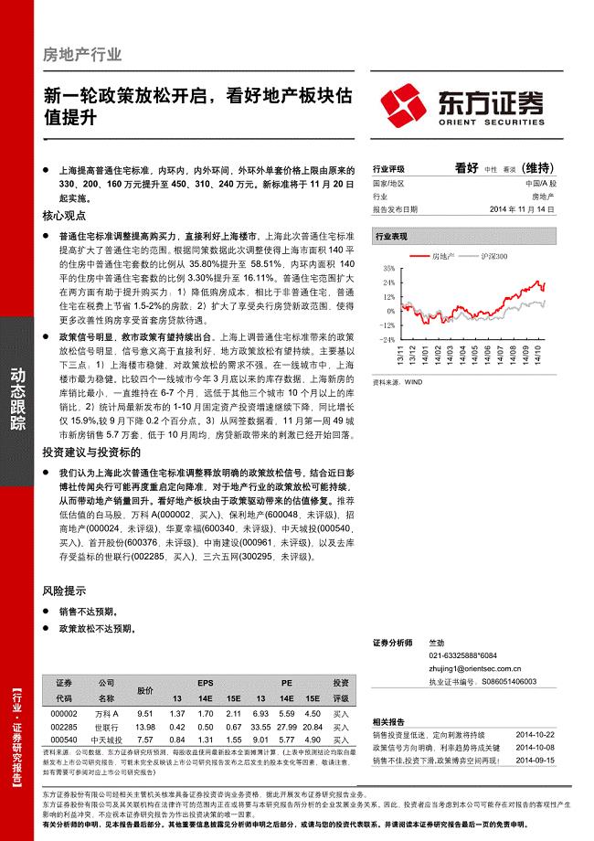 房地产行业：新一轮政策放松开启，看好地产板块估值提升