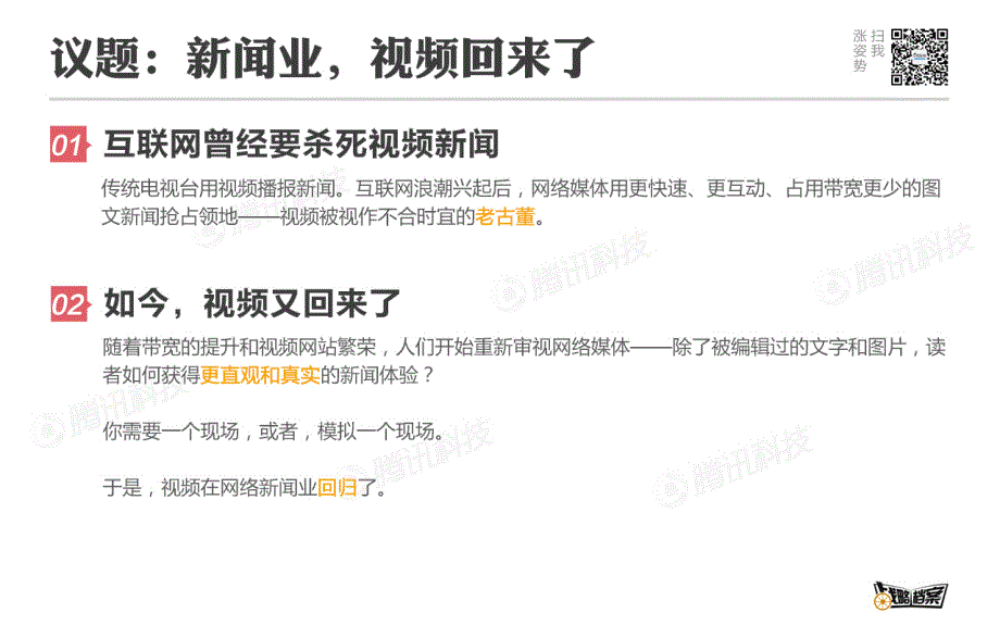 战略档案第17期：新闻媒体如何做视频节目－企鹅智酷_第2页