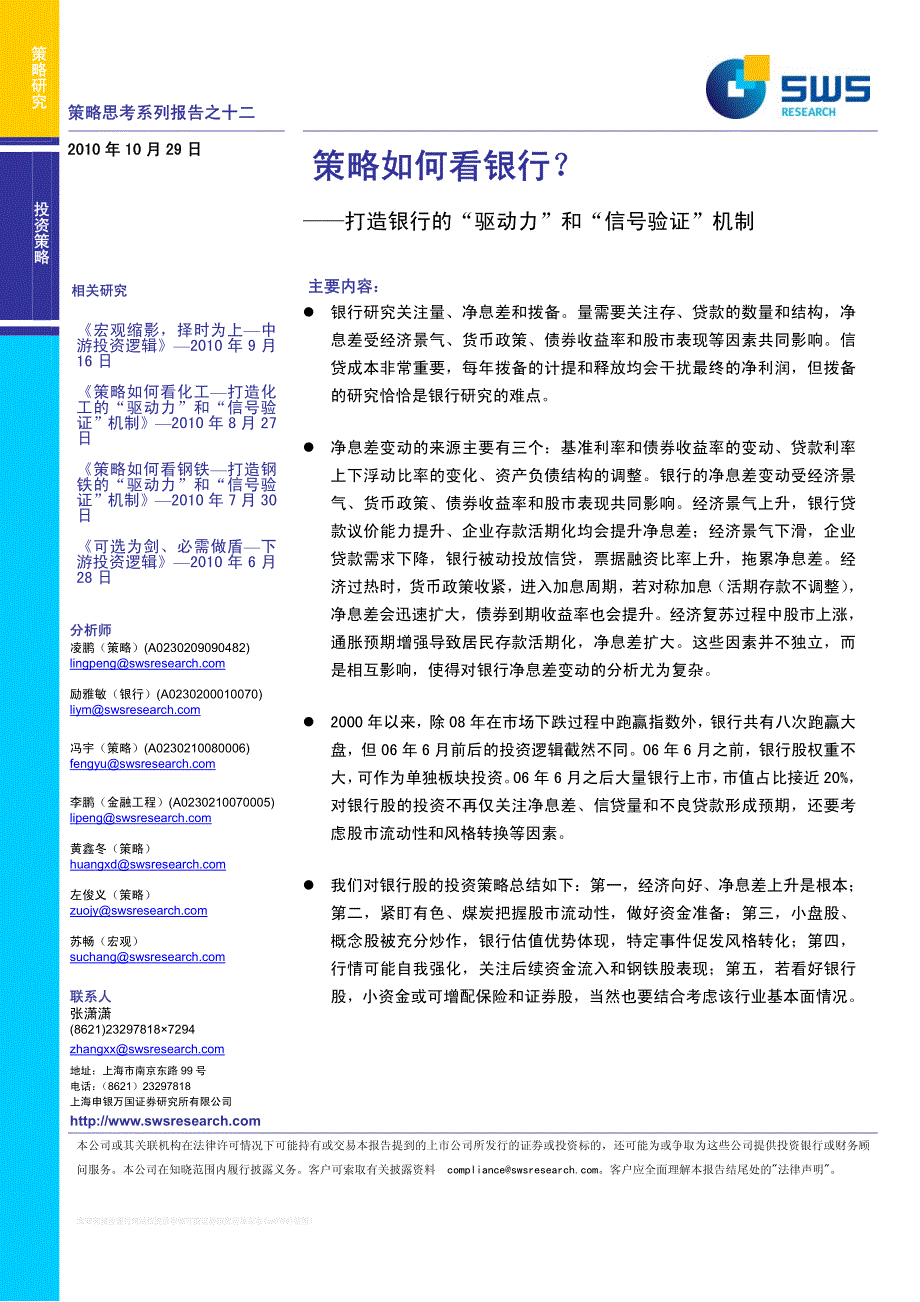 银行的驱动力和信号验证机制－申银万国策略思考报告_第1页