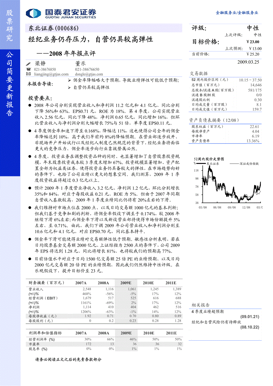 东北证券(国泰君安）年报点评－佣金率降幅略高于预期_第1页