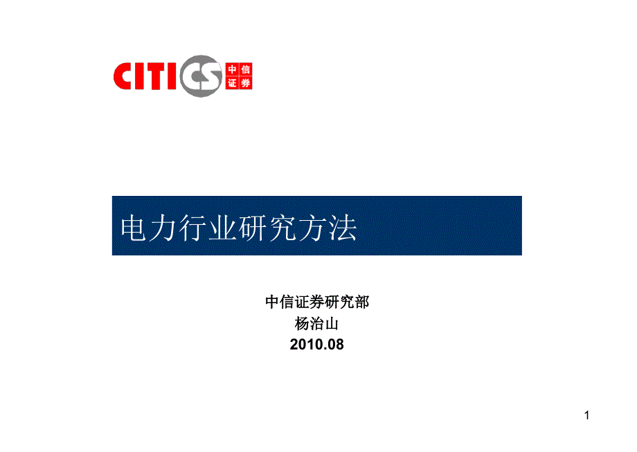 电力行业研究方法 中信证券－券商行业培训_第1页