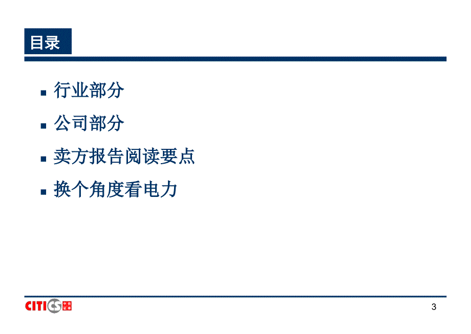 电力行业研究方法 中信证券－券商行业培训_第3页