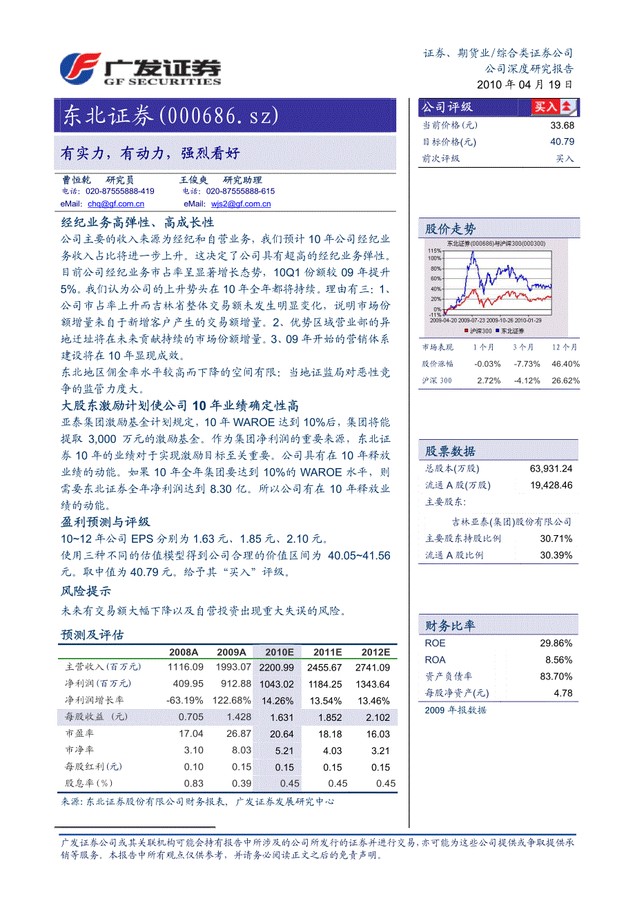 东北证券（广发证券）深度报告－有实力,有动力,强烈看好_第1页