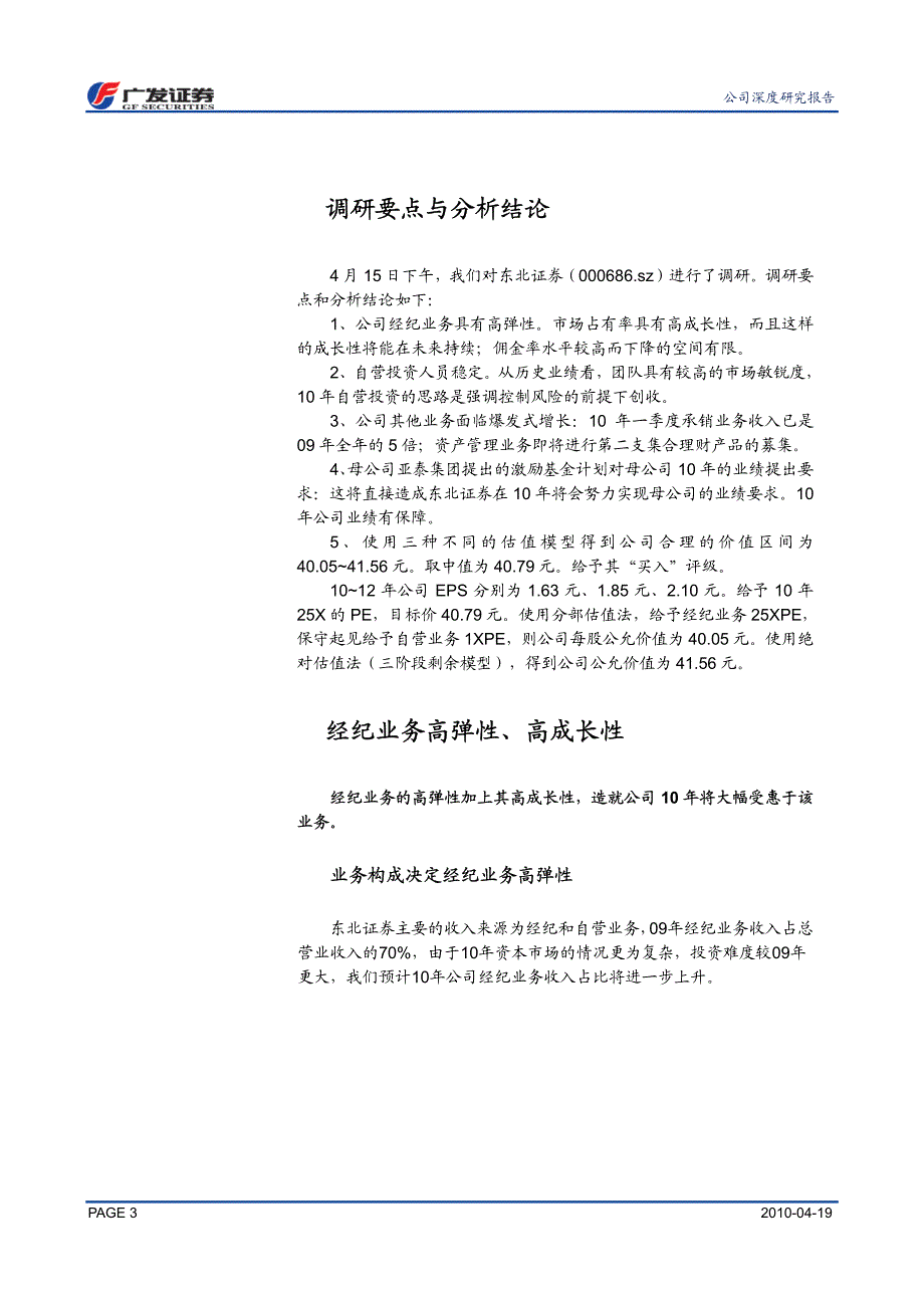 东北证券（广发证券）深度报告－有实力,有动力,强烈看好_第3页