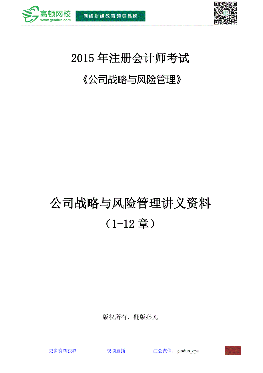 2015公司战略与风险管理讲义_第1页