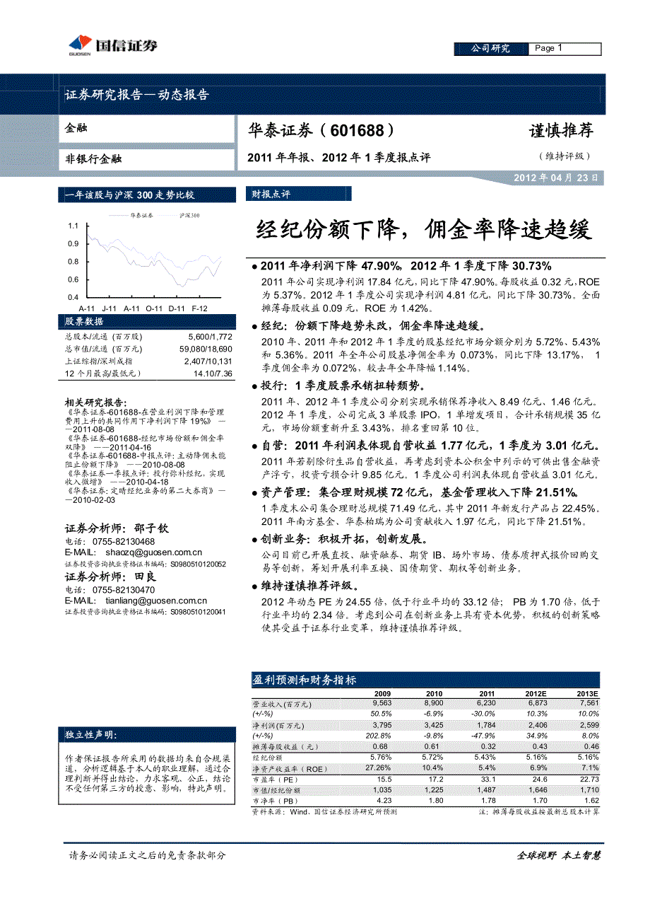 华泰证券（国信证券）年报点评－2011年年报、2012年1季度报点评：经纪份额下降,佣金率降速趋缓_第1页