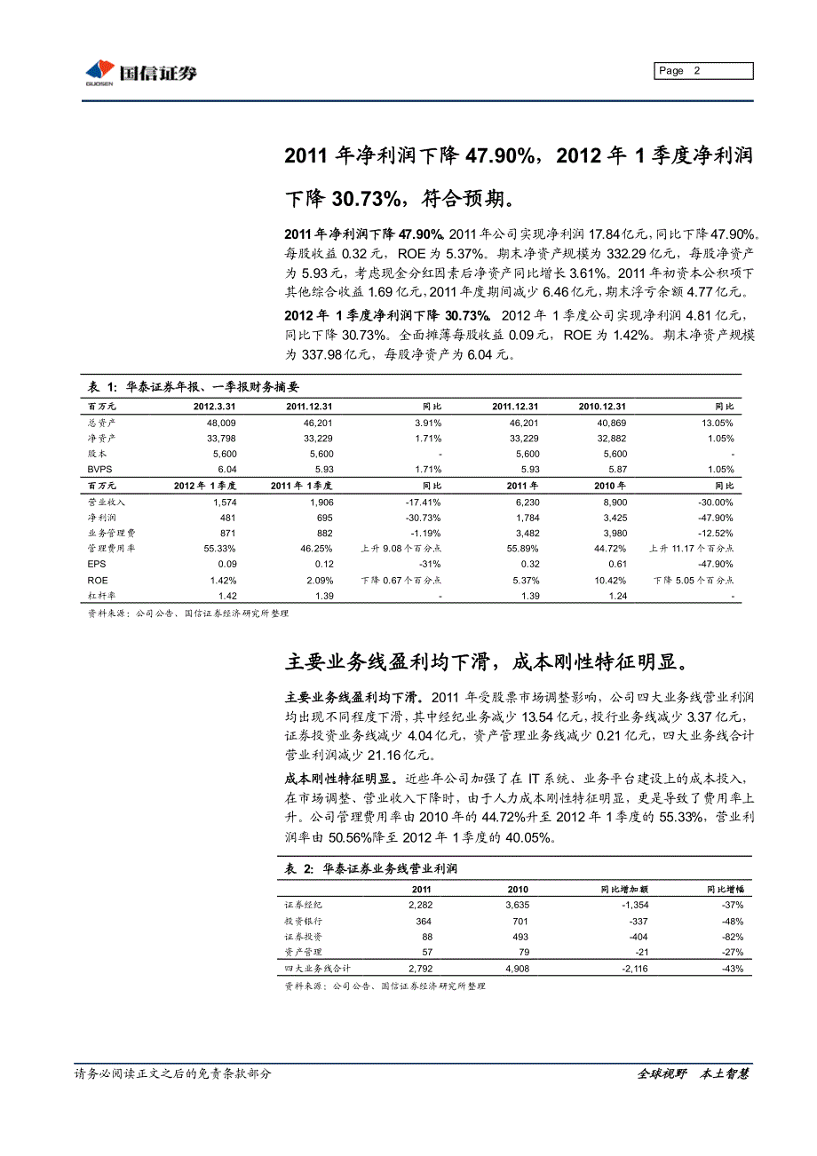 华泰证券（国信证券）年报点评－2011年年报、2012年1季度报点评：经纪份额下降,佣金率降速趋缓_第2页