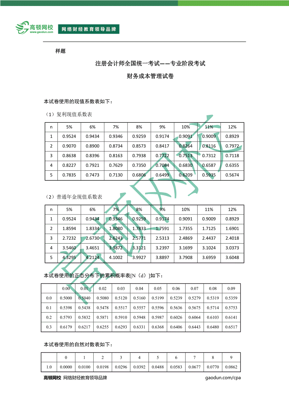 CPA-《财务成本管理》考试样卷_第1页