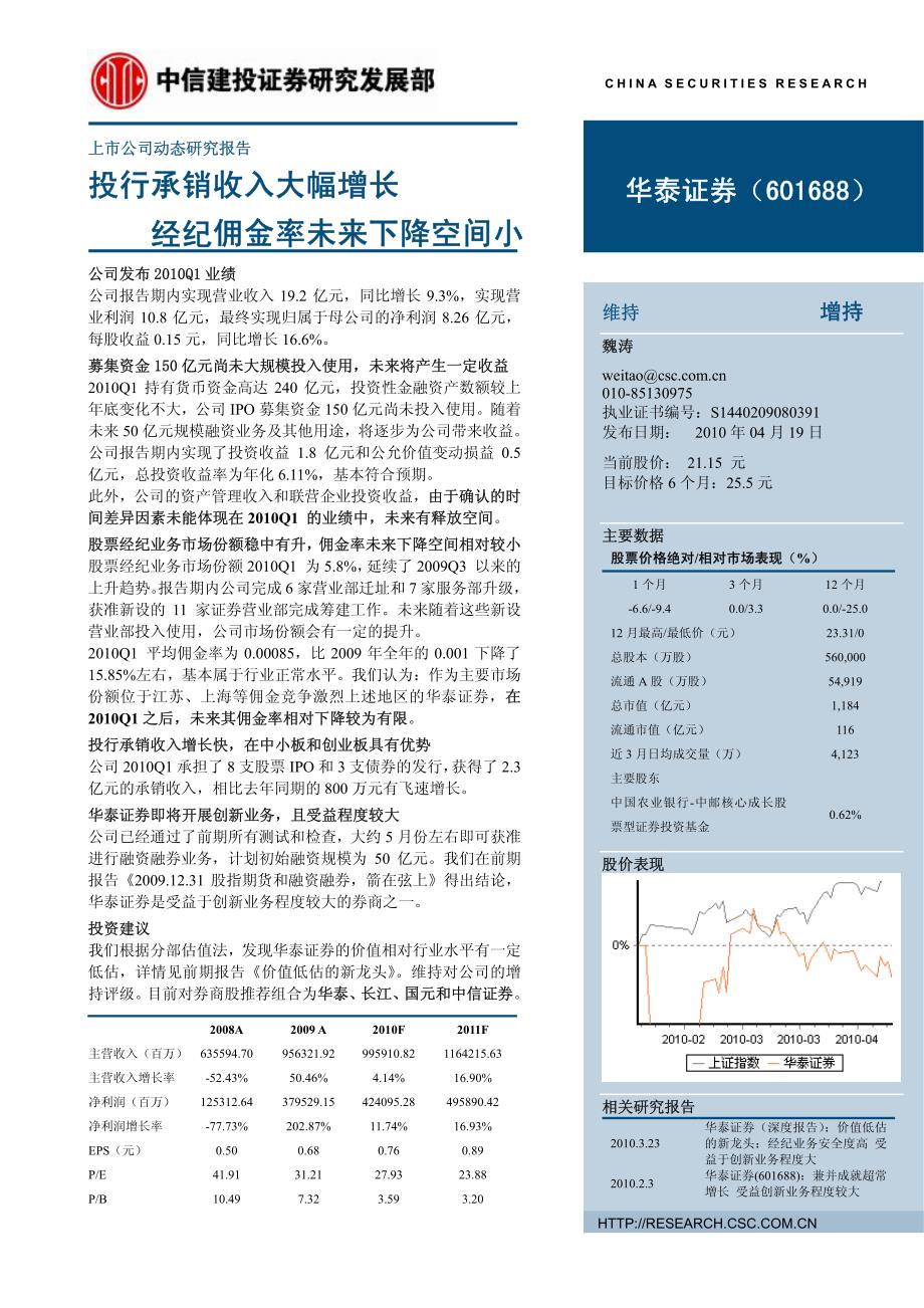 华泰证券（中信建投）公司调研－新设营业部扩展快、佣金率未来下降空间有限_第1页