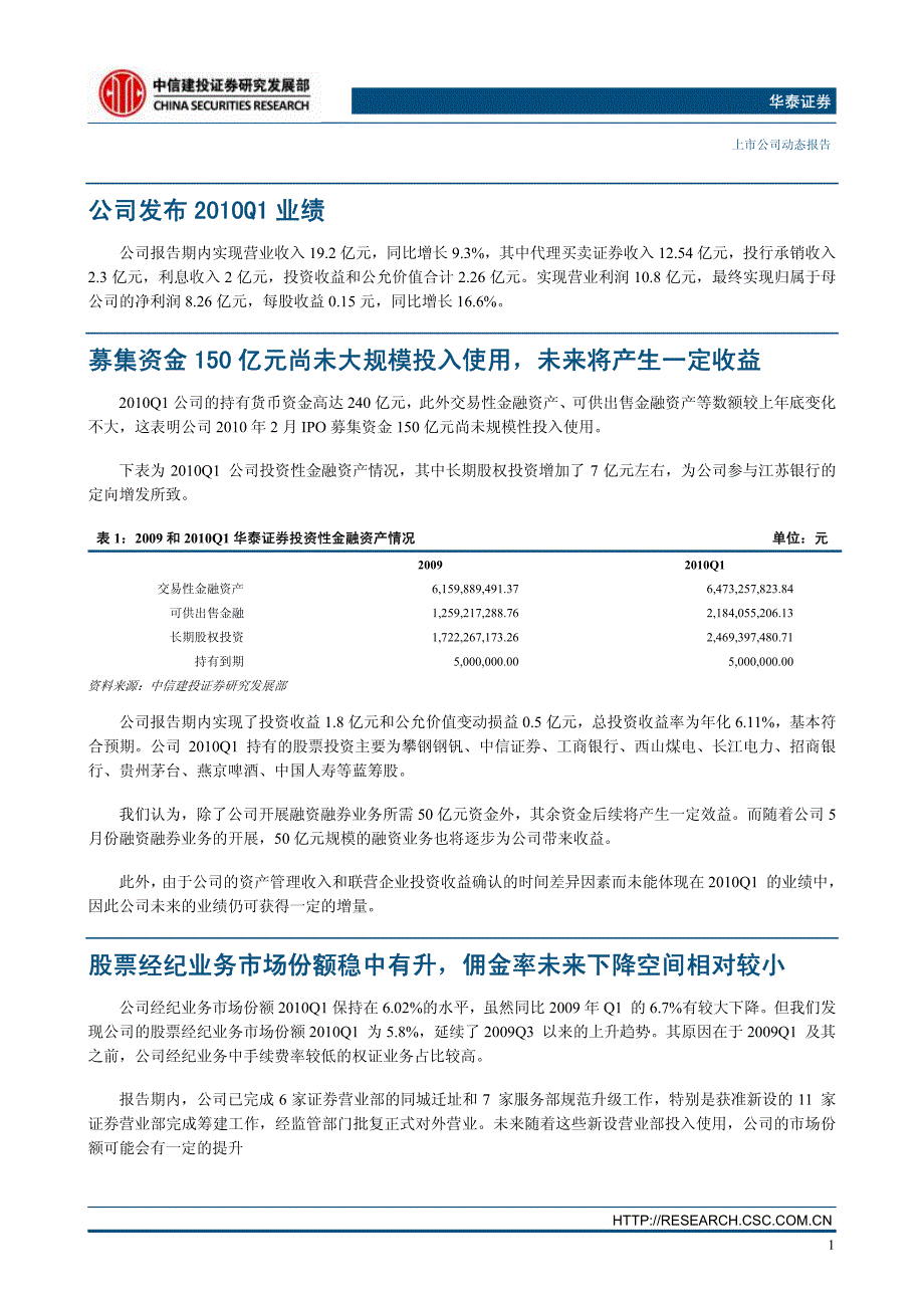 华泰证券（中信建投）公司调研－新设营业部扩展快、佣金率未来下降空间有限_第2页