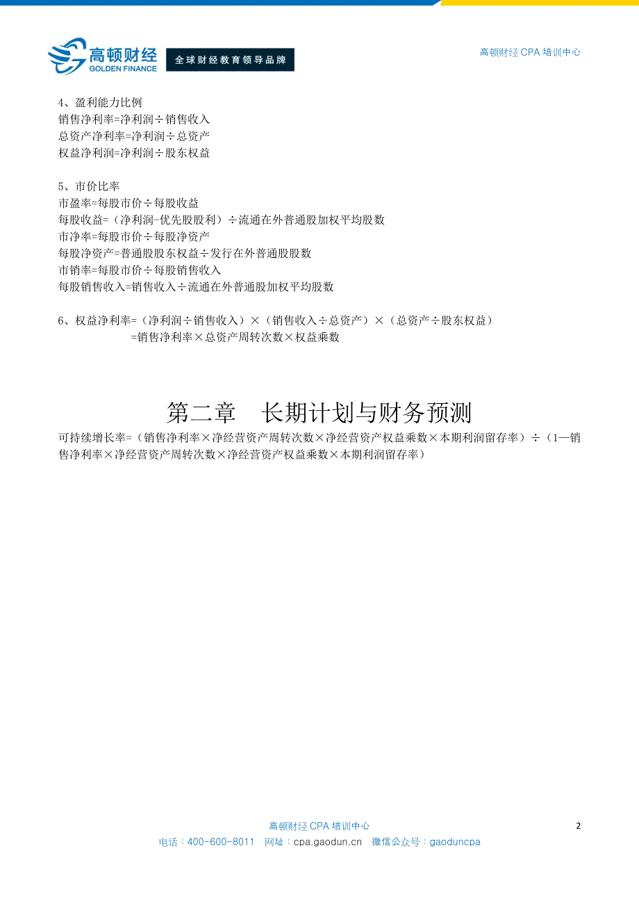 注册会计师《财务成本管理》重难点学习笔记_第2页