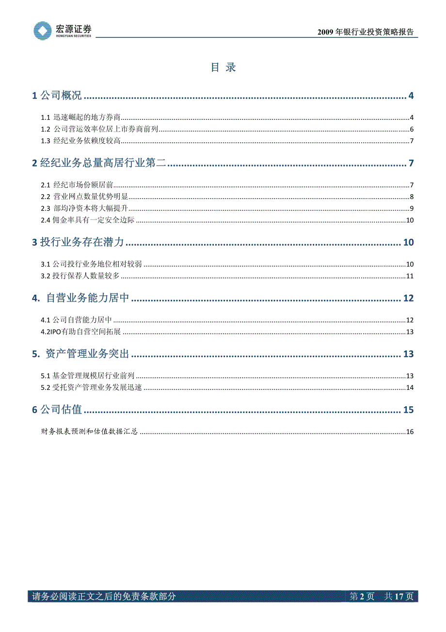 华泰证券（宏源证券）深度报告－非经纪业务发展值得期待_第2页