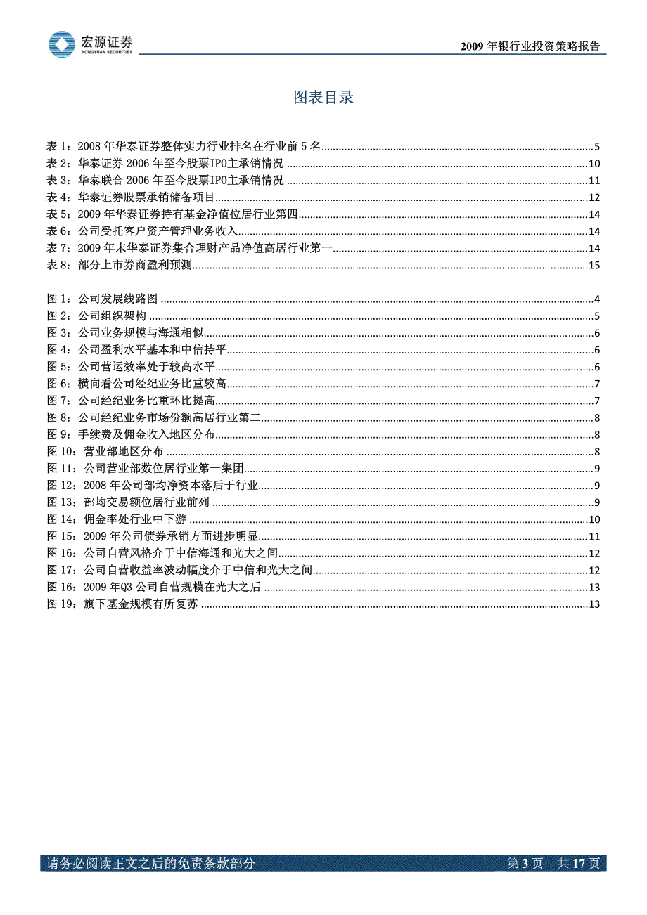 华泰证券（宏源证券）深度报告－非经纪业务发展值得期待_第3页