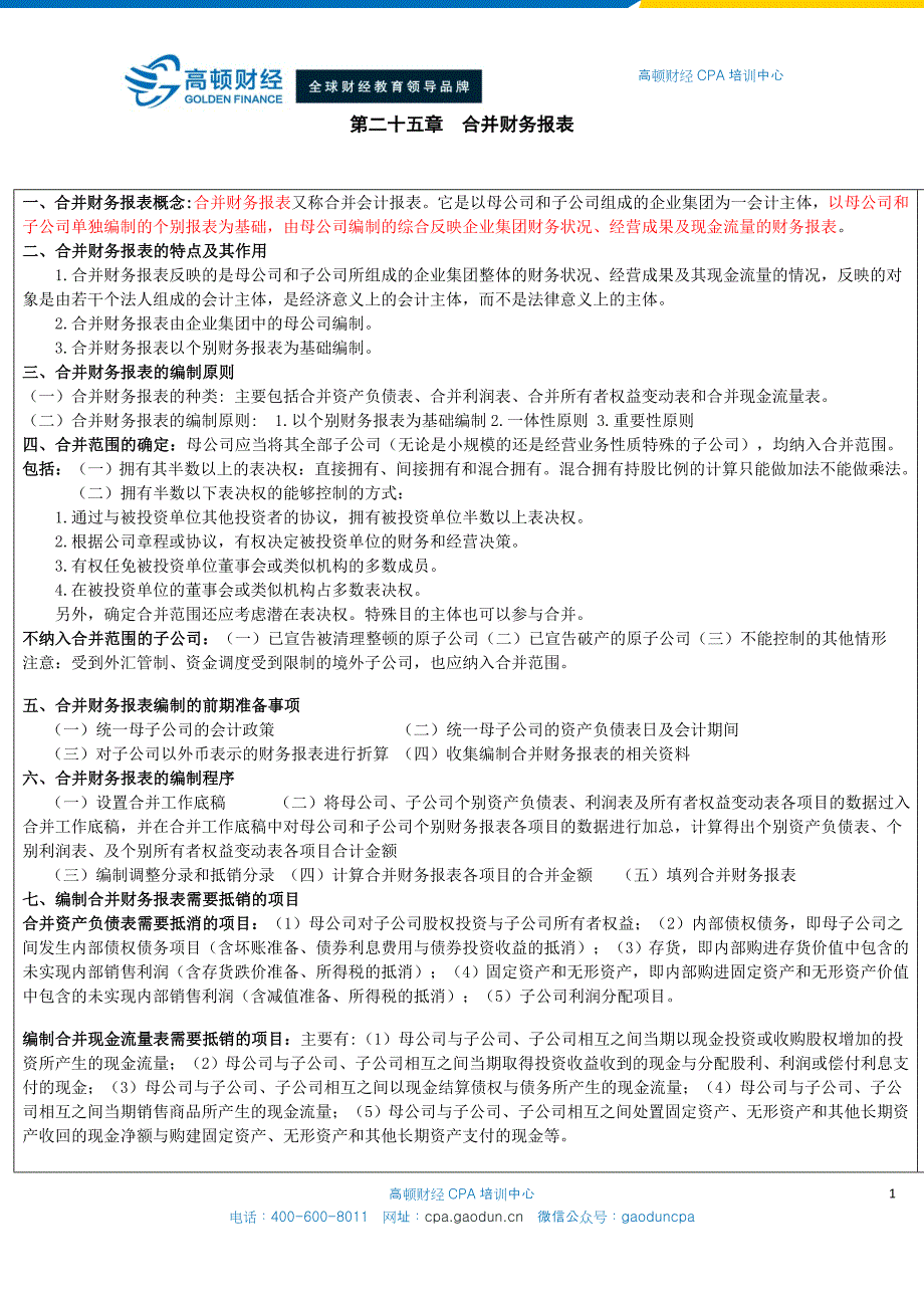 CPA会计学习笔记： 第25章 合并财务报表_第1页