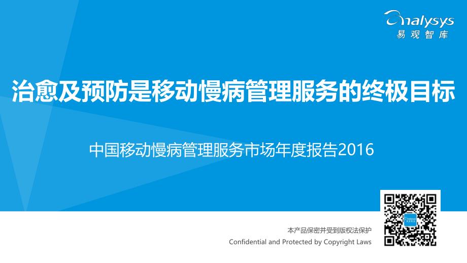 中国移动慢病管理服务市场年度报告2016_第1页