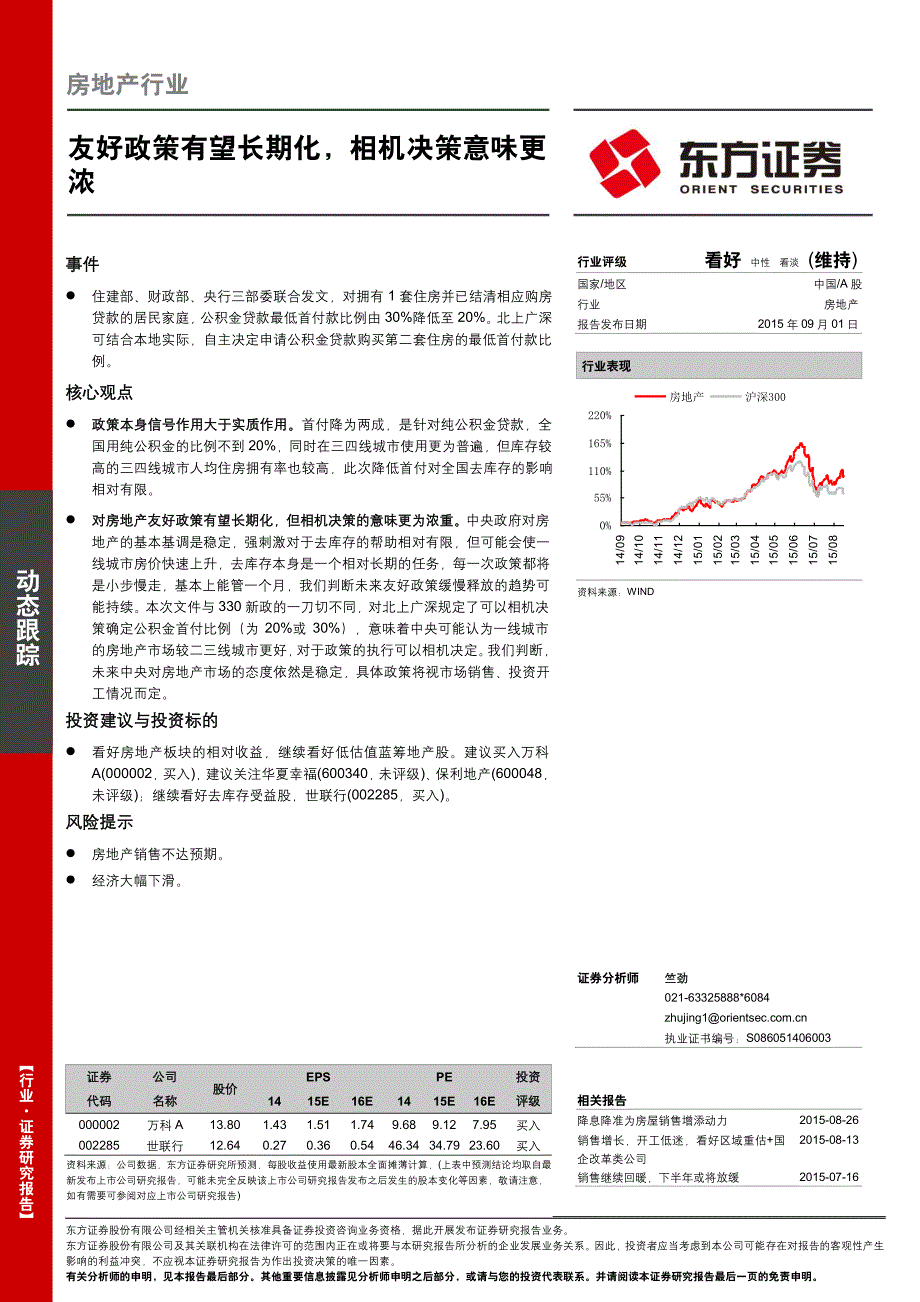 房地产行业：友好政策有望长期化，相机决策意味更浓_第1页