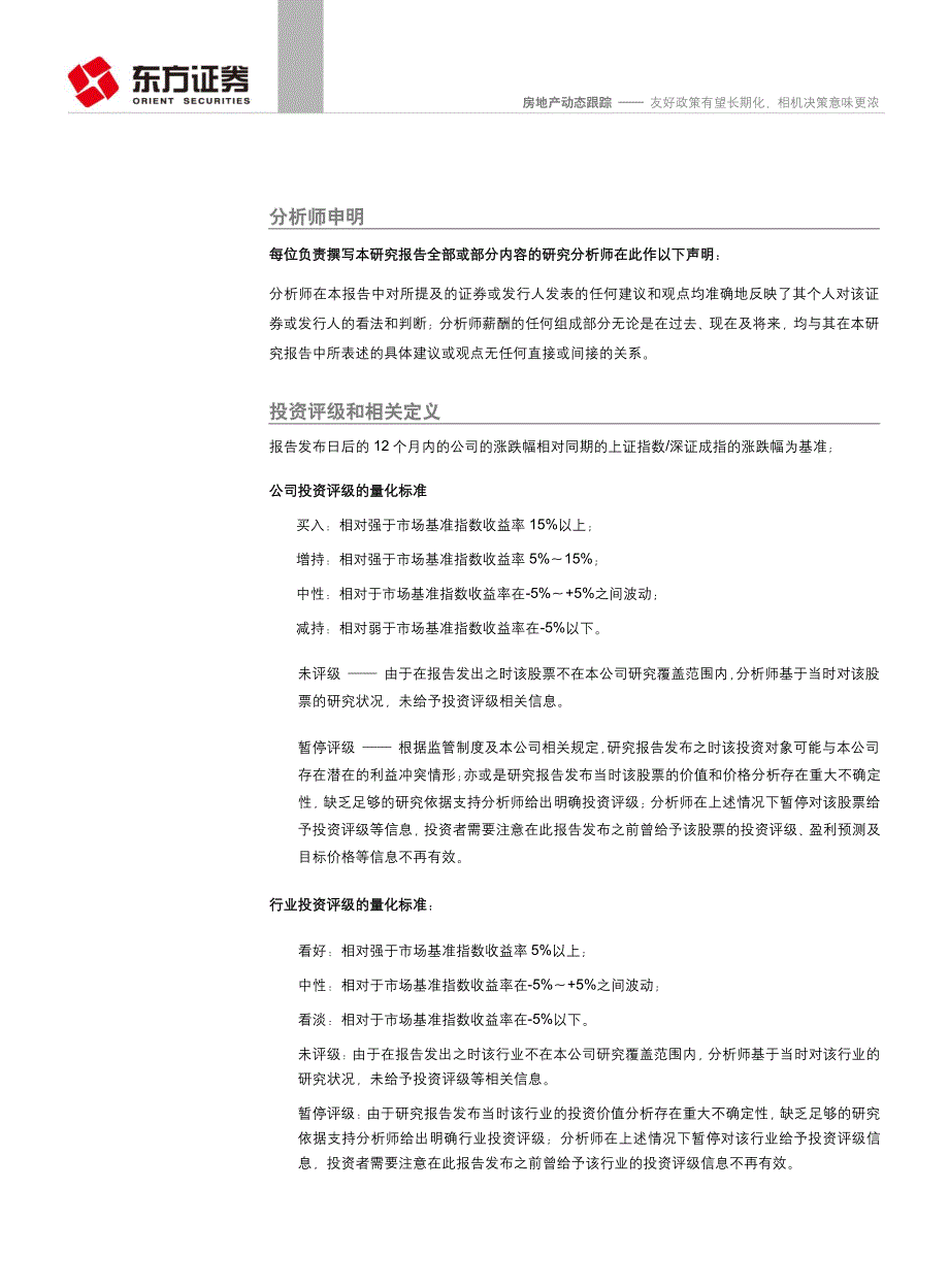 房地产行业：友好政策有望长期化，相机决策意味更浓_第4页