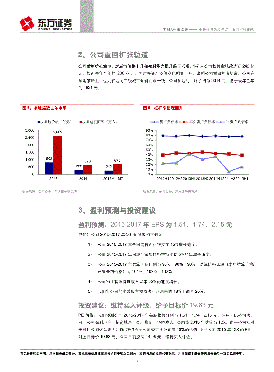 万科A：小股操盘效应持续，重回扩张正轨_第3页