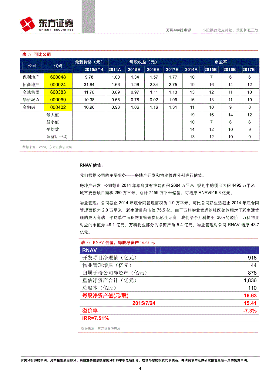 万科A：小股操盘效应持续，重回扩张正轨_第4页