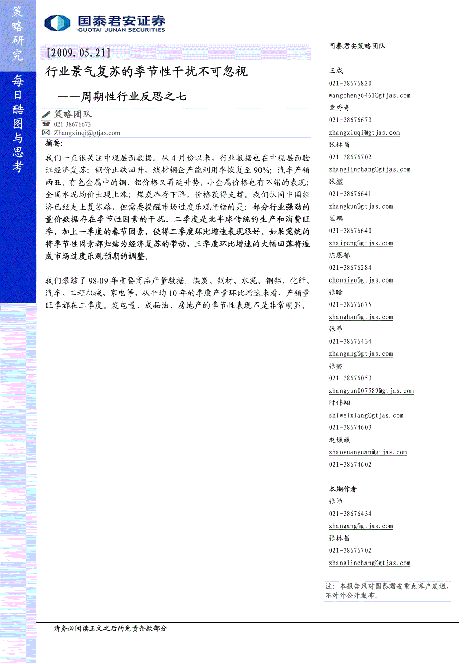 周期性行业反思之七-行业景气复苏的季节性干扰不可忽视_第1页