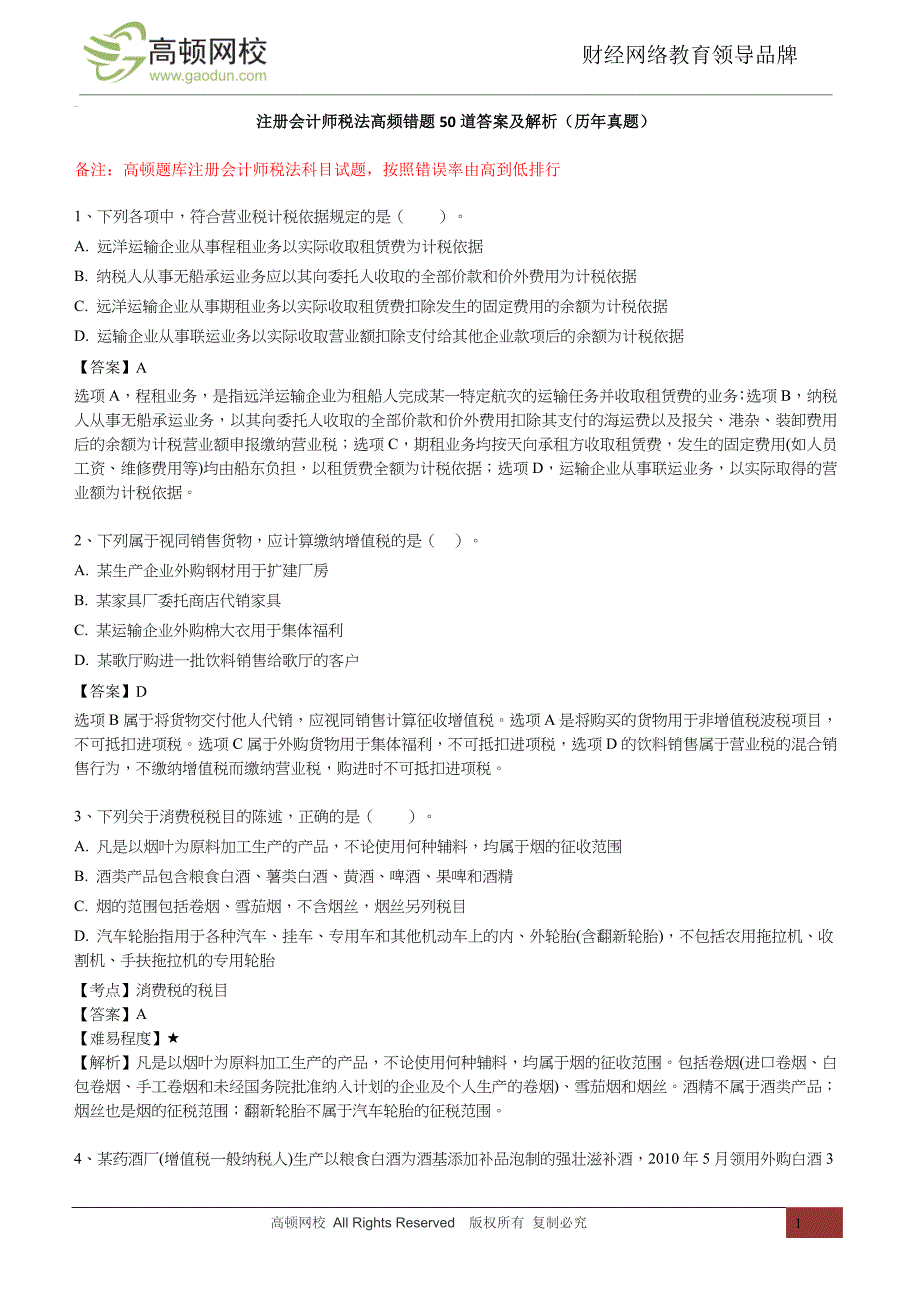 注册会计师税法错误率最高的50道单选题（历年真题）_第1页