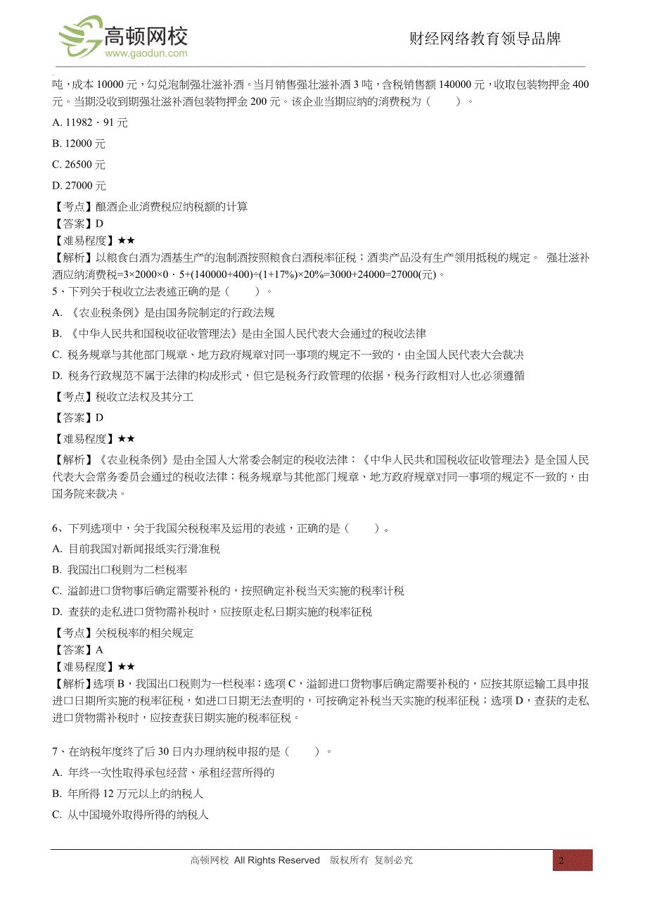 注册会计师税法错误率最高的50道单选题（历年真题）_第2页