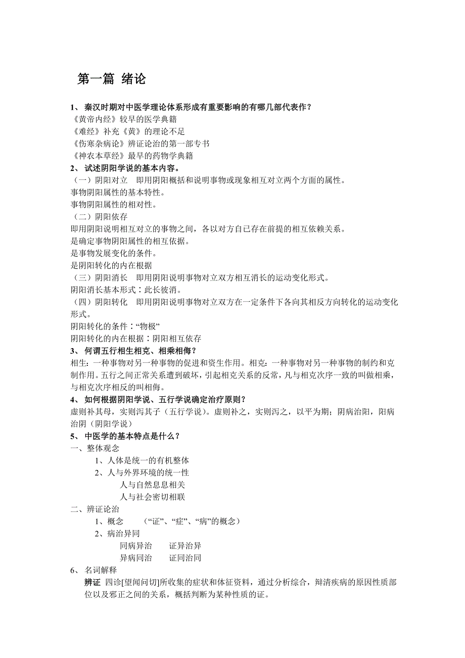 中医学基础复习题－中药课件_第1页