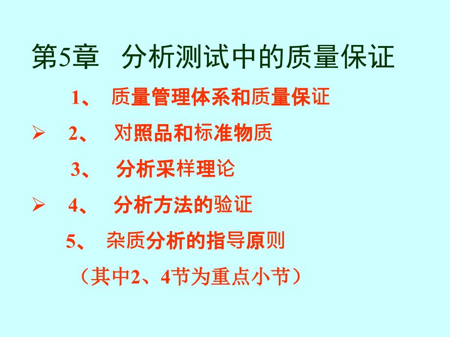 计算药学第5章（第1，2，3次课的课件，第1，2，3次课讲到第73张幻灯片了，计算药物分析）