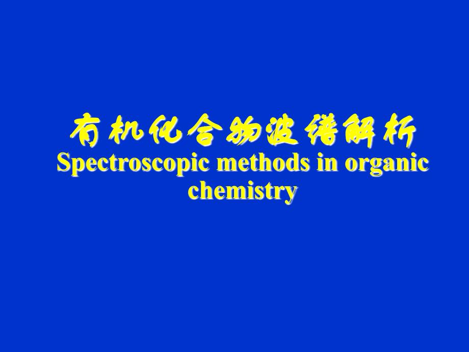 UV有机化合物波谱解析 Spectroscopic methods in organic chemistry_第1页