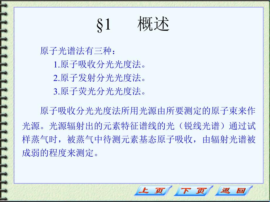 药学实用仪器分析(课件)原子吸收分光光度法_第2页