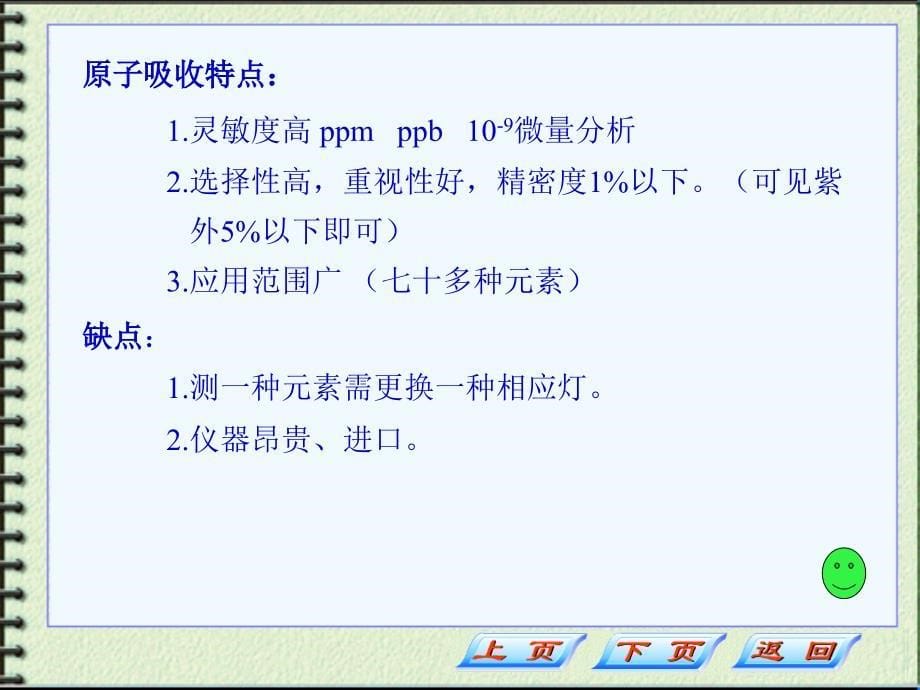 药学实用仪器分析(课件)原子吸收分光光度法_第5页