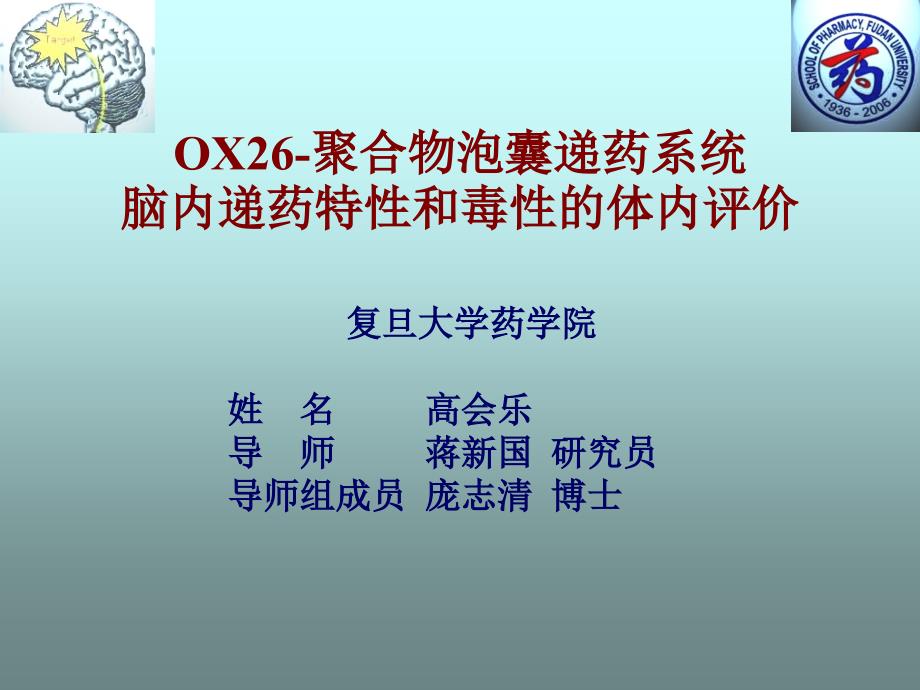 OX26-聚合物泡囊递药系统 脑内递药特性和毒性的体内评价－高会乐_第1页