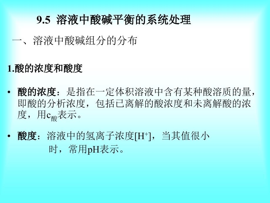 溶液中的质子酸碱平衡2－大学化学基础课件_第1页