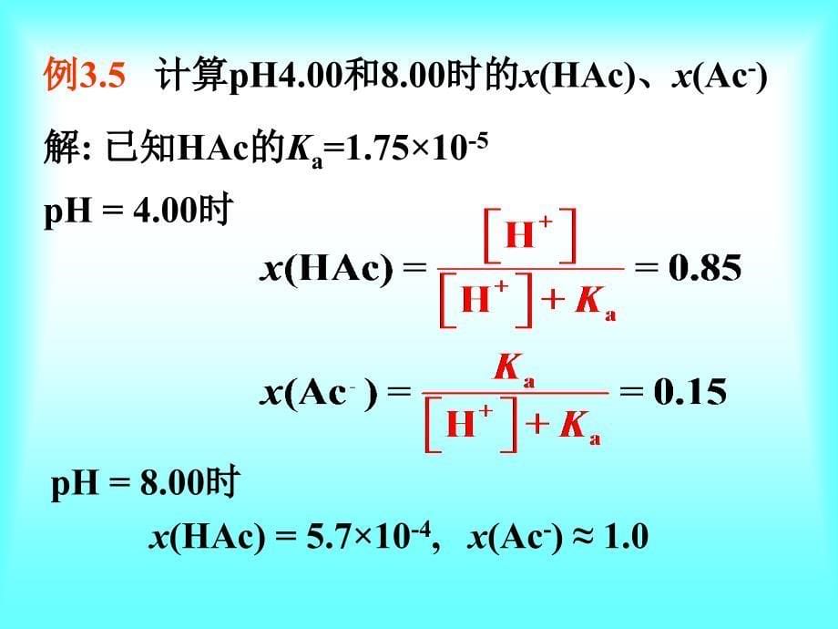 溶液中的质子酸碱平衡2－大学化学基础课件_第5页