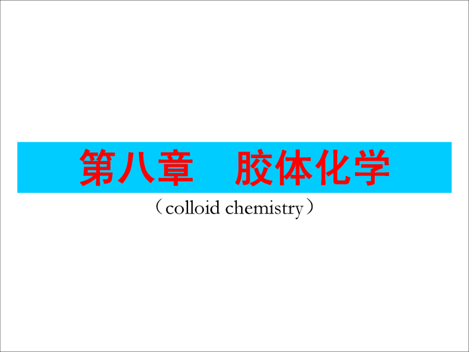 物理化学-王险峰（药学课件）胶体化学_第1页