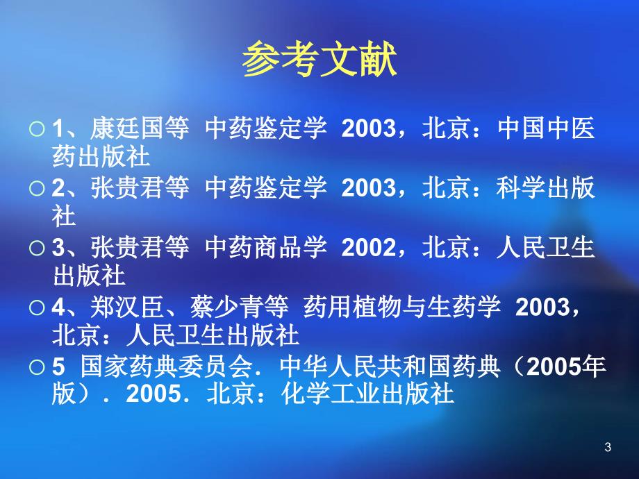 中药鉴定技术－中国药科大学高职院－黄达芳－中药课件_第3页