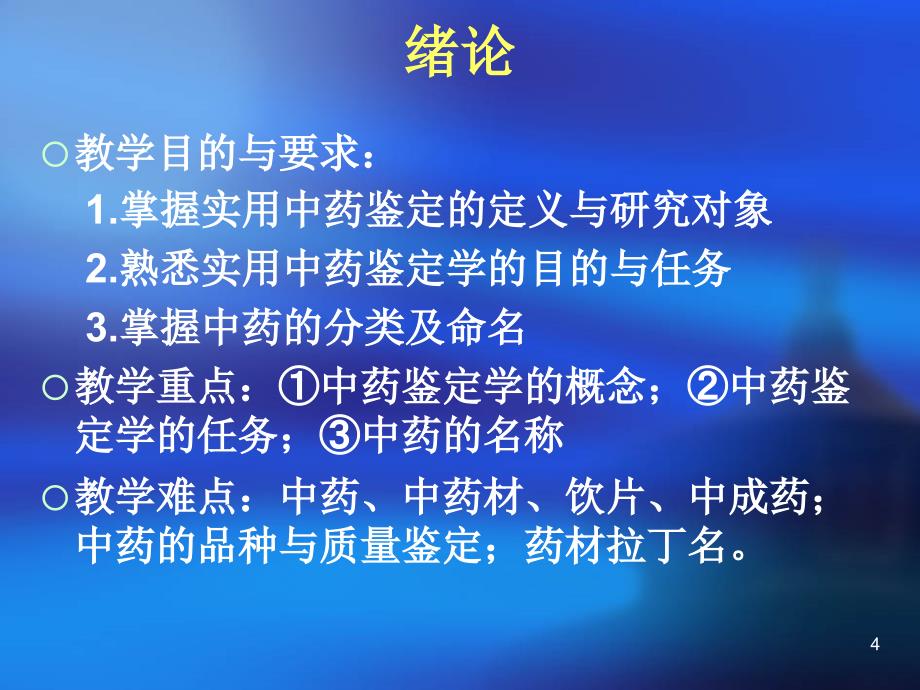 中药鉴定技术－中国药科大学高职院－黄达芳－中药课件_第4页