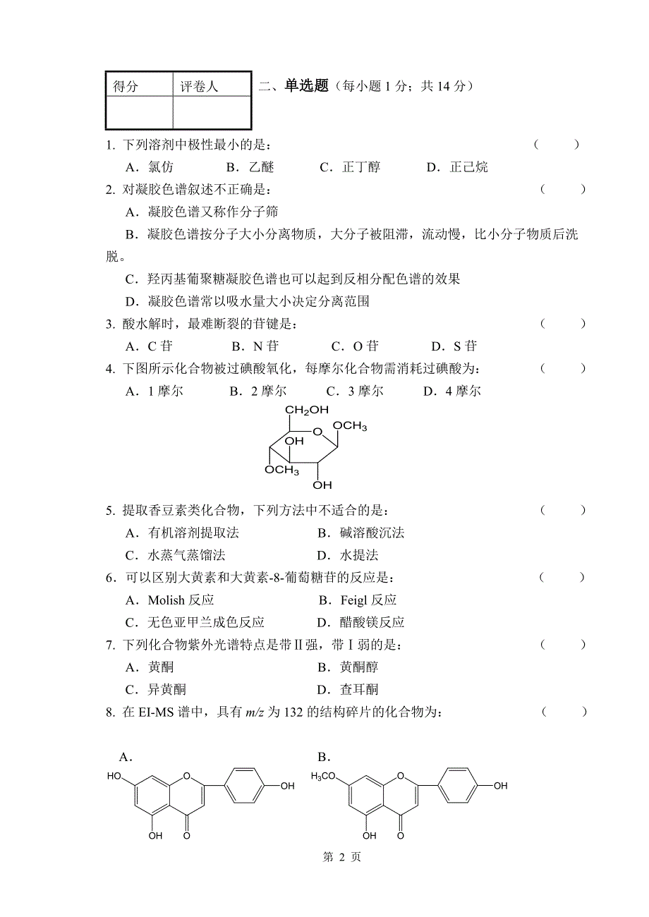 中国药科大学  天然药物化学 期末试卷_第2页