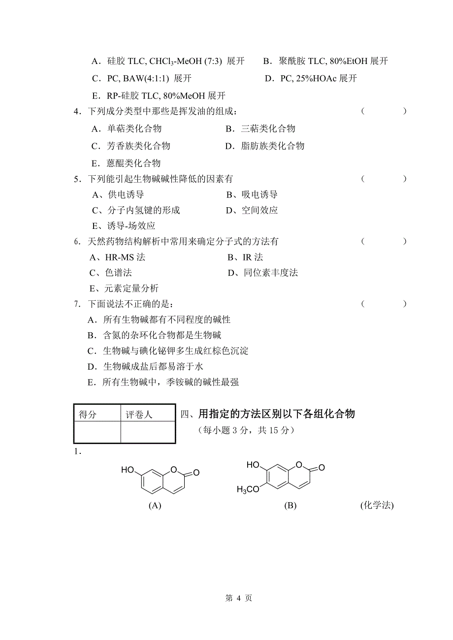 中国药科大学  天然药物化学 期末试卷_第4页