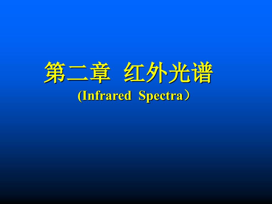 IR红外光谱Infrared  Spectra_第1页