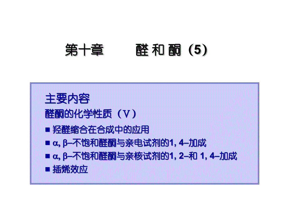 复旦大学有机化学课件（醇醚醛酮）010-5&012-1_第1页