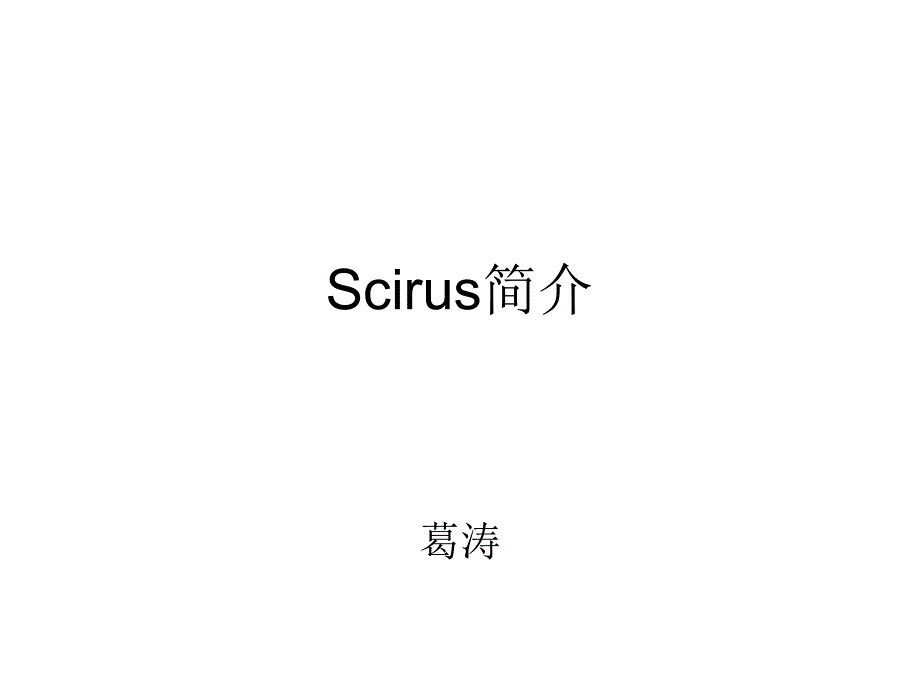 Scirus简介_第1页