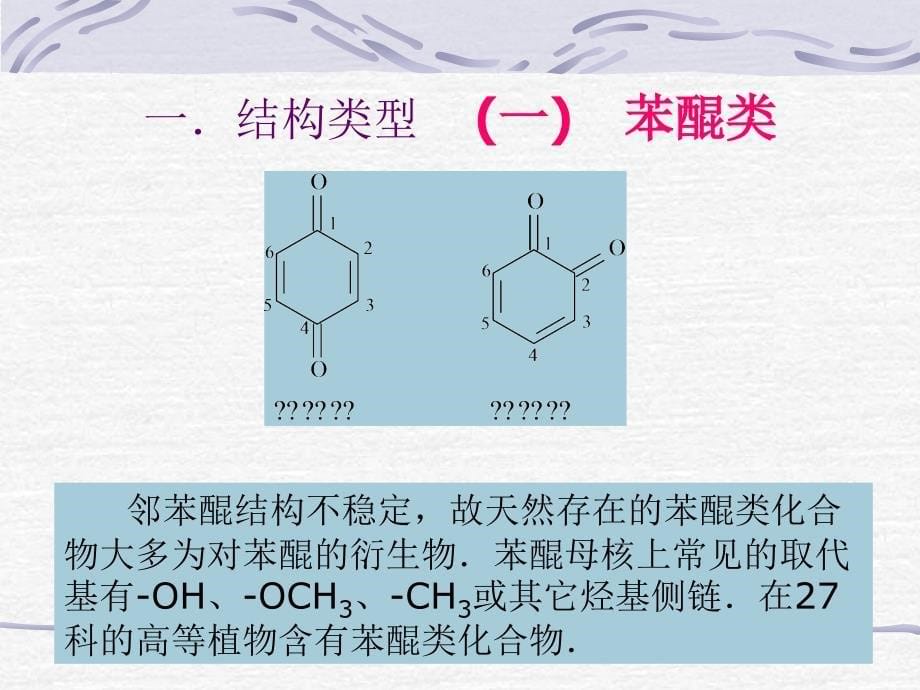 天然药物化学－醌类化合物_第5页