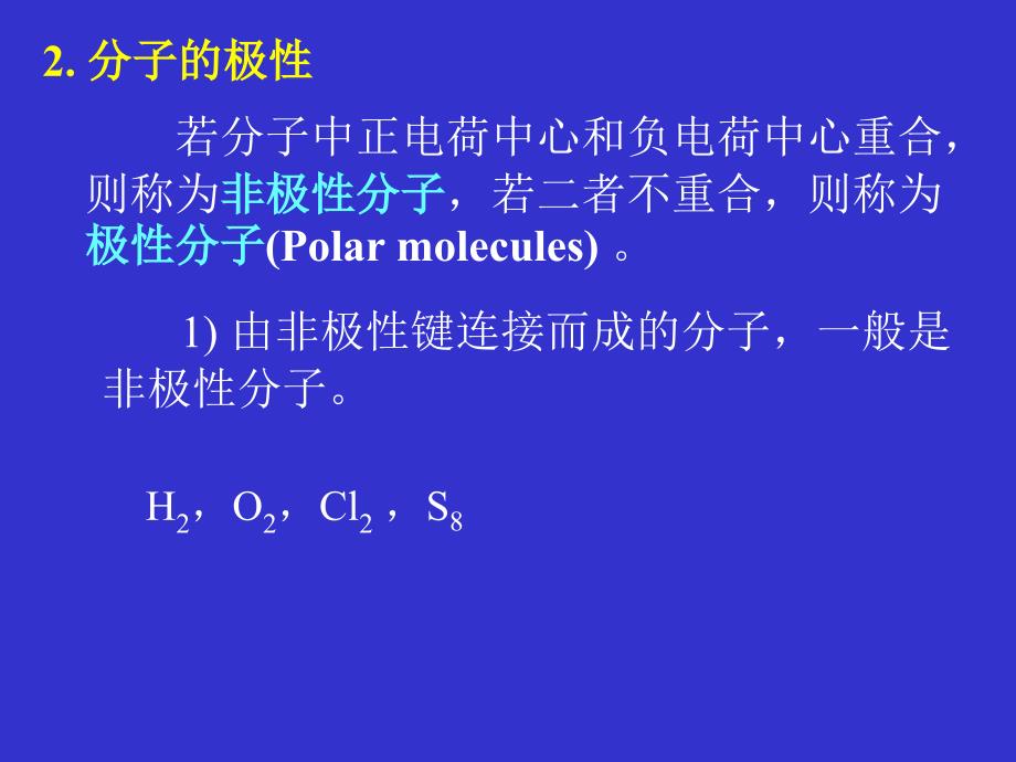 分子结构3－大学化学基础课件_第3页