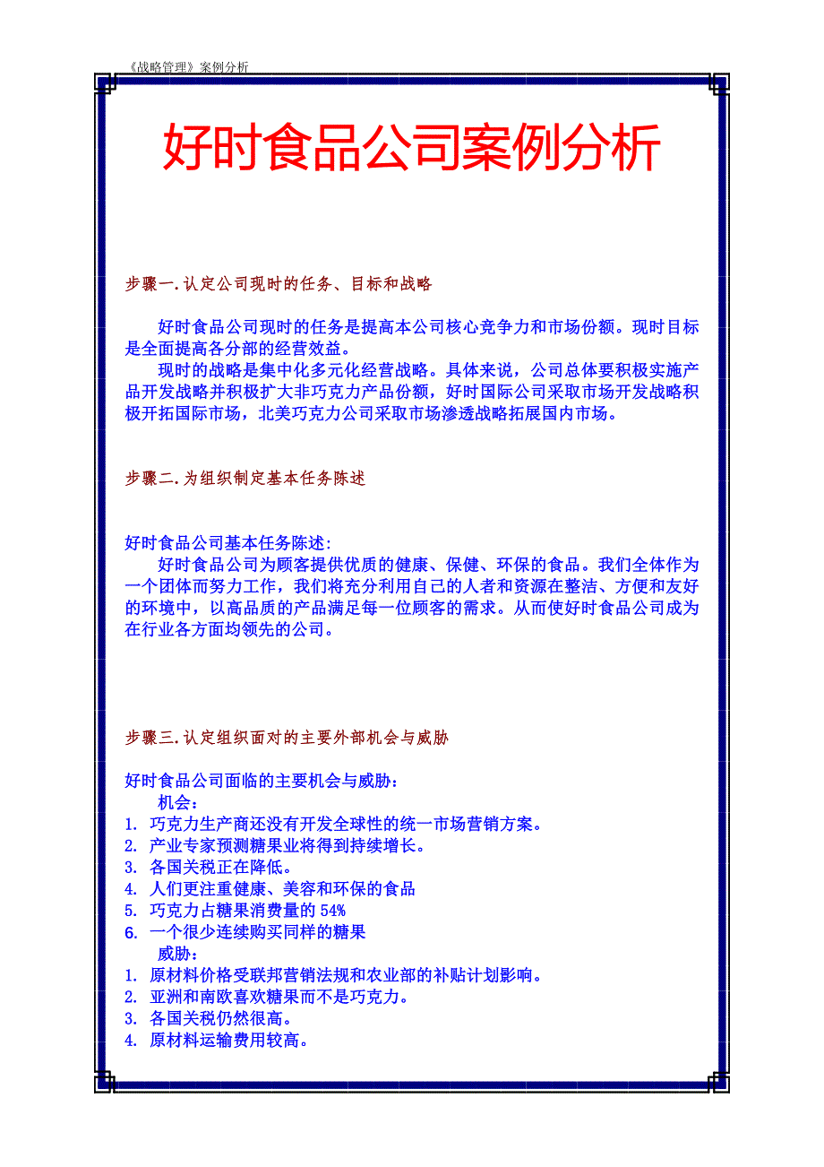 商院管理学－好时食品公司案例_第1页