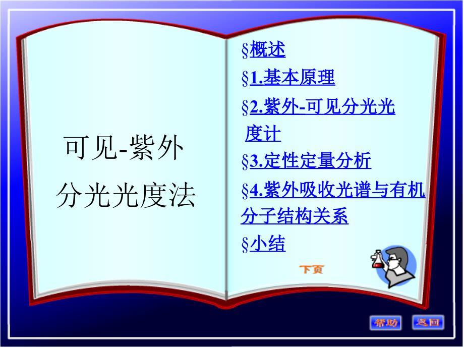 药学实用仪器分析(课件)紫外-可见分光光度法