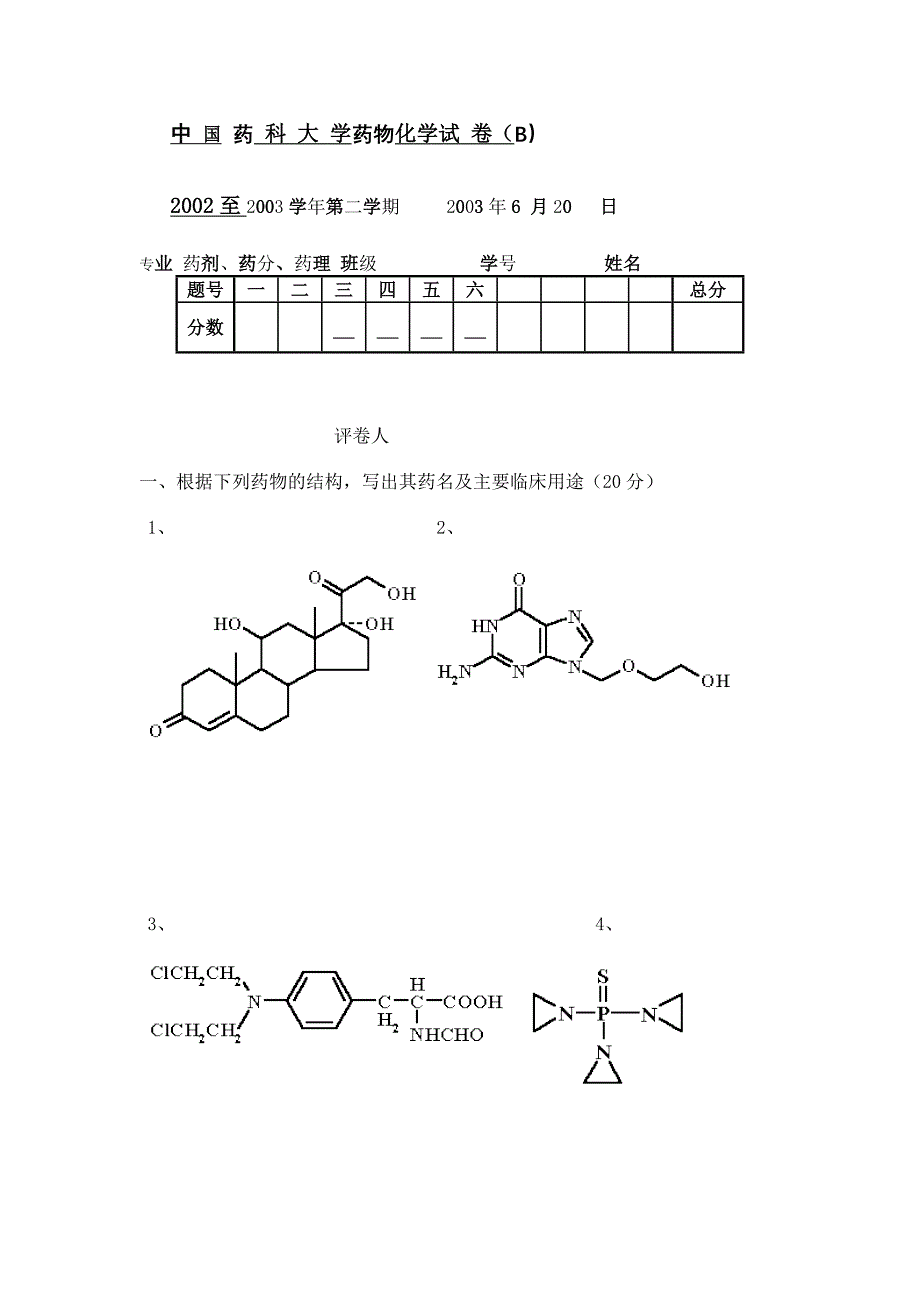 中国药科大学药物化学试卷_第1页